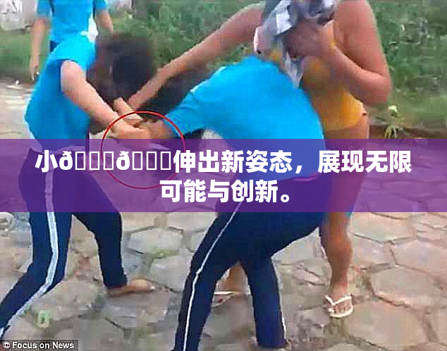 小🐔🐔伸出新姿态，展现无限可能与创新。