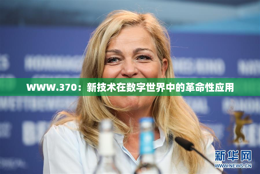 WWW.370：新技术在数字世界中的革命性应用