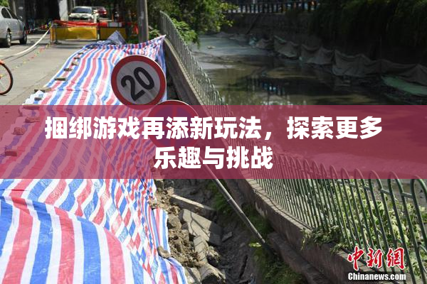 捆绑游戏再添新玩法，探索更多乐趣与挑战