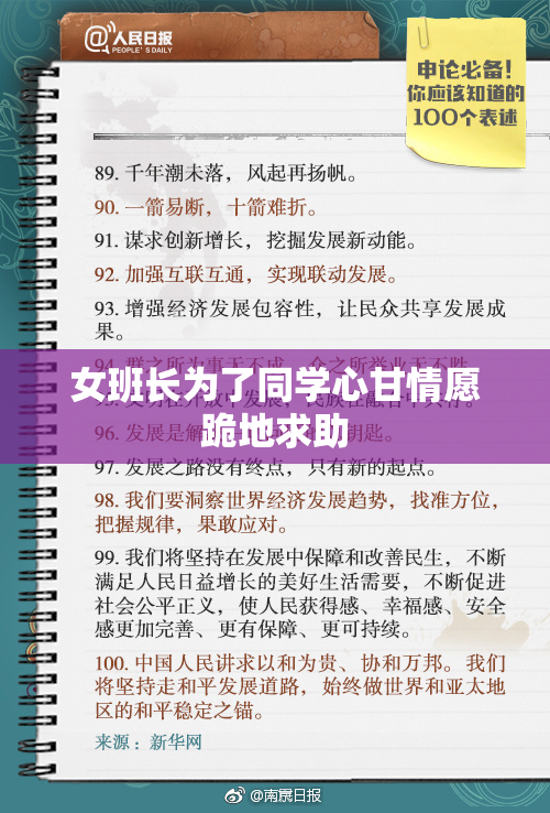 女班长为了同学心甘情愿跪地求助