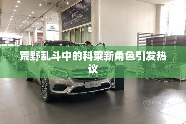 荒野乱斗中的科莱新角色引发热议