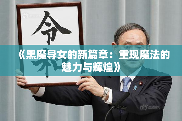 《黑魔导女的新篇章：重现魔法的魅力与辉煌》