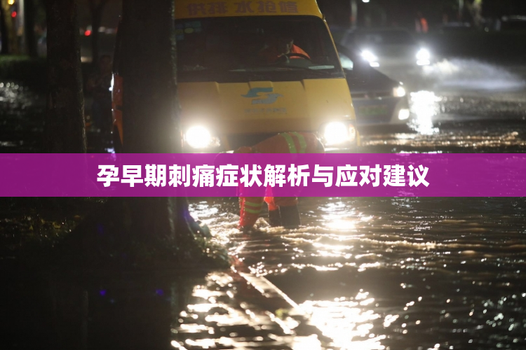 孕早期刺痛症状解析与应对建议