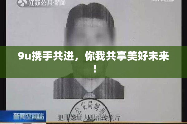 9u携手共进，你我共享美好未来！