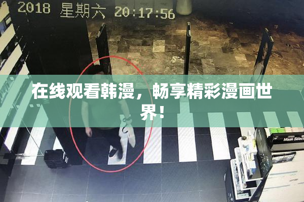 在线观看韩漫，畅享精彩漫画世界！