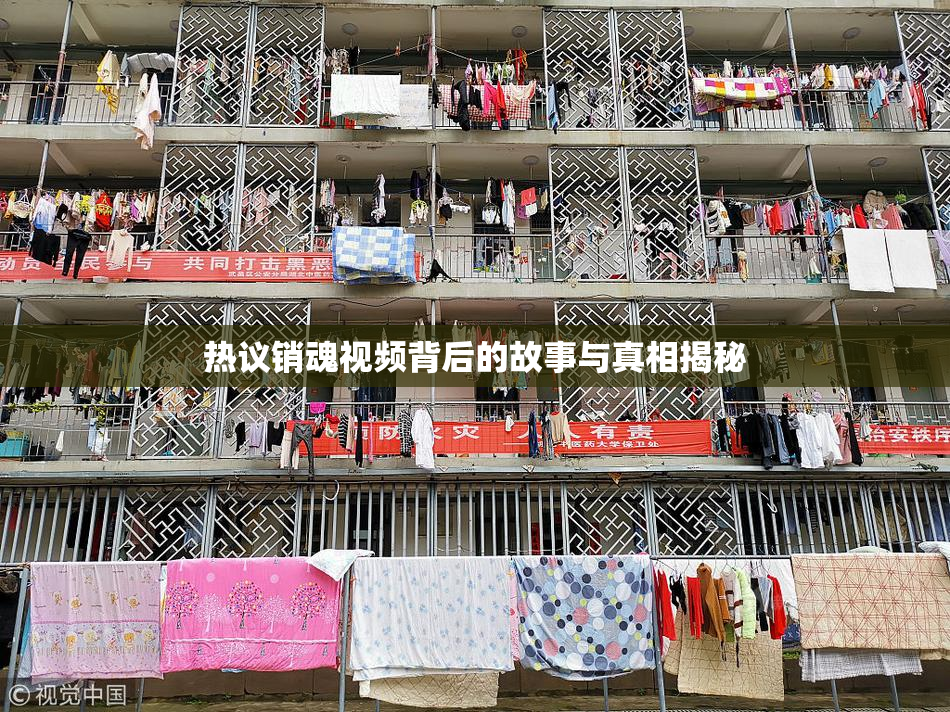 热议销魂视频背后的故事与真相揭秘