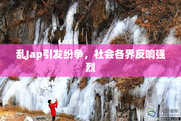 乱Jap引发纷争，社会各界反响强烈