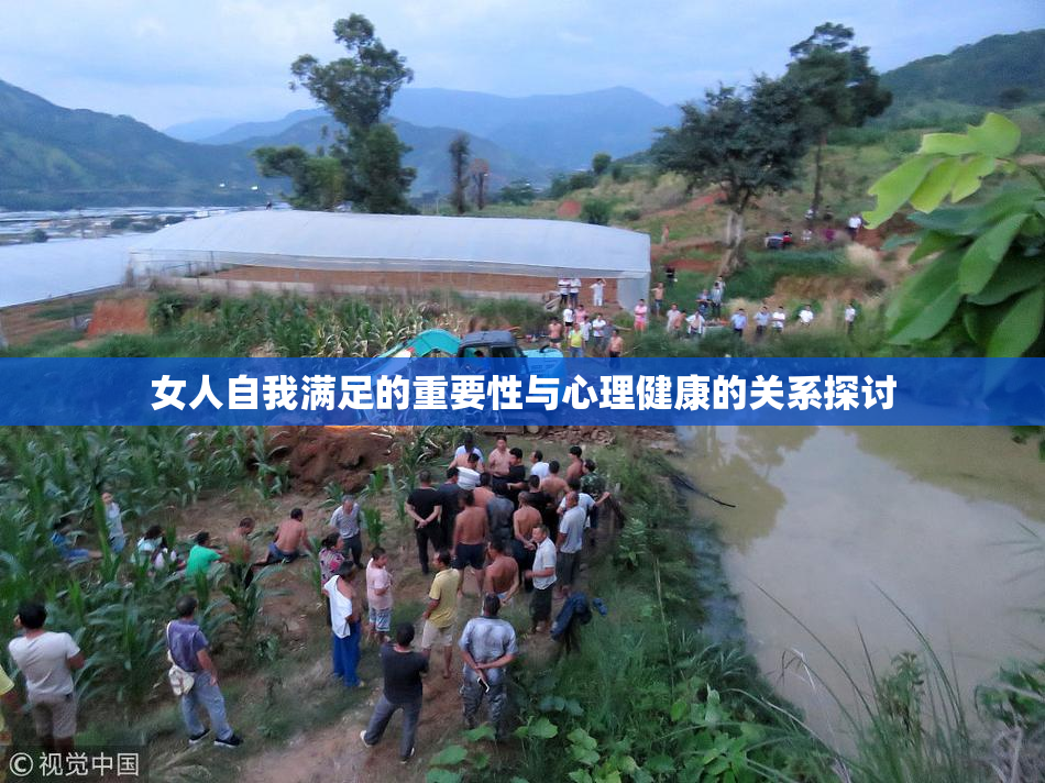 女人自我满足的重要性与心理健康的关系探讨