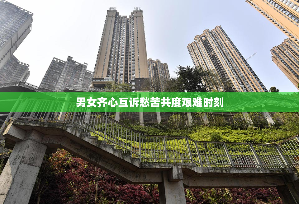 男女齐心互诉愁苦共度艰难时刻