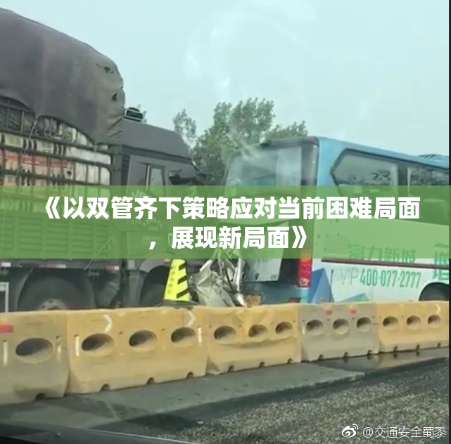 《以双管齐下策略应对当前困难局面，展现新局面》