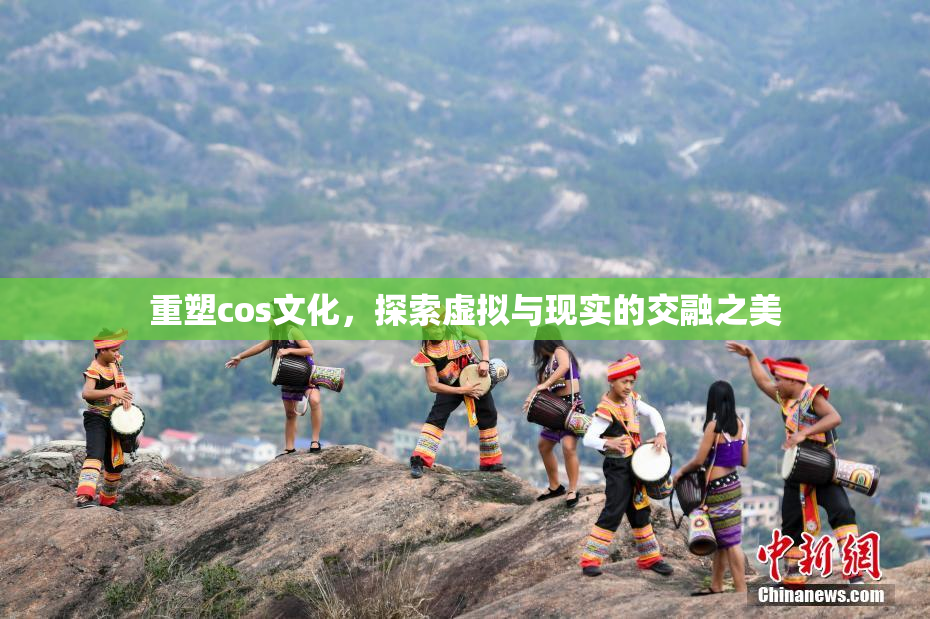 重塑cos文化，探索虚拟与现实的交融之美