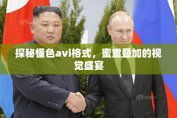 探秘懂色avi格式，蜜重叠加的视觉盛宴