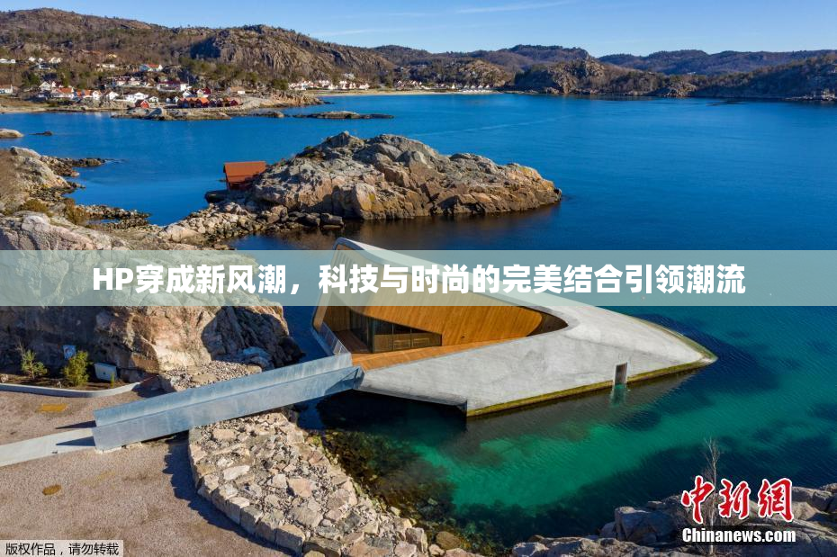 HP穿成新风潮，科技与时尚的完美结合引领潮流