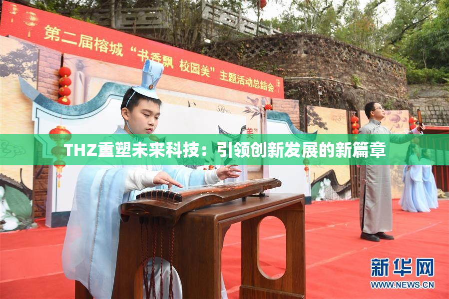 THZ重塑未来科技：引领创新发展的新篇章