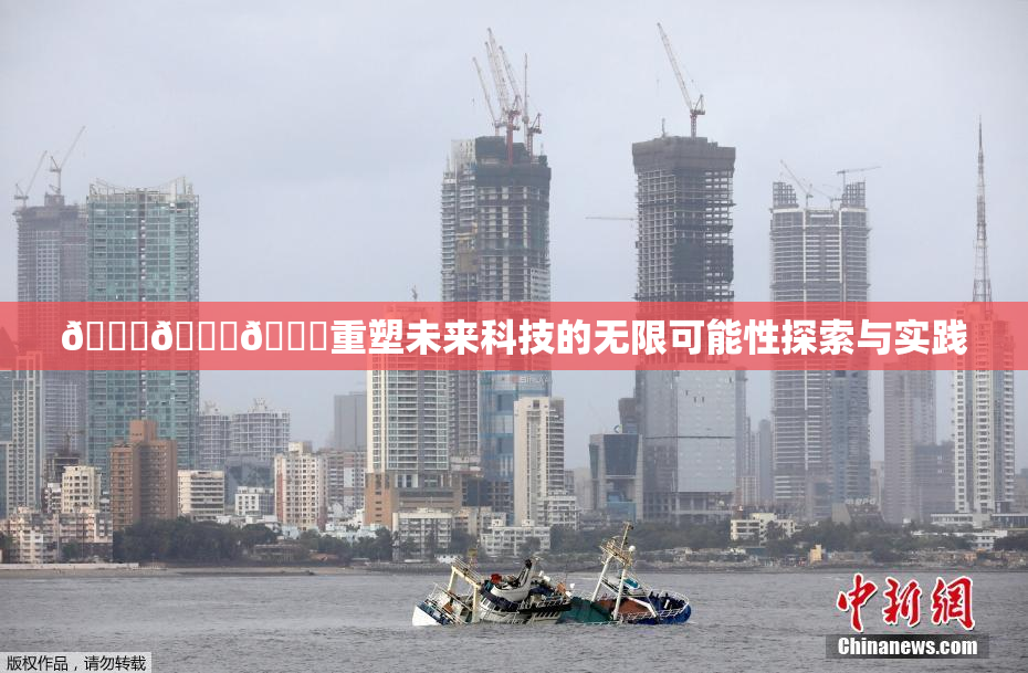🍆🍑🔞重塑未来科技的无限可能性探索与实践