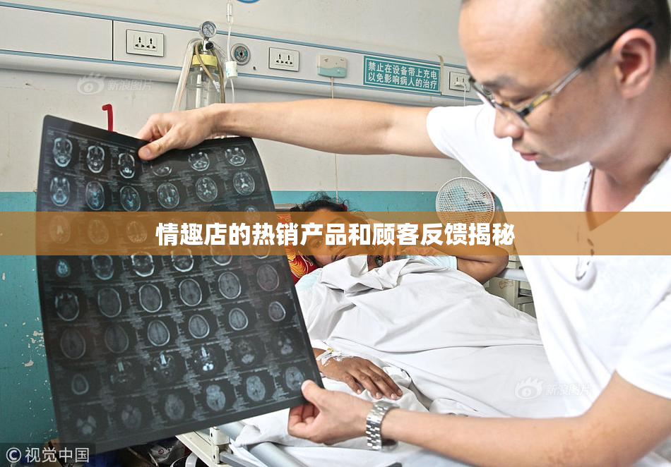 情趣店的热销产品和顾客反馈揭秘