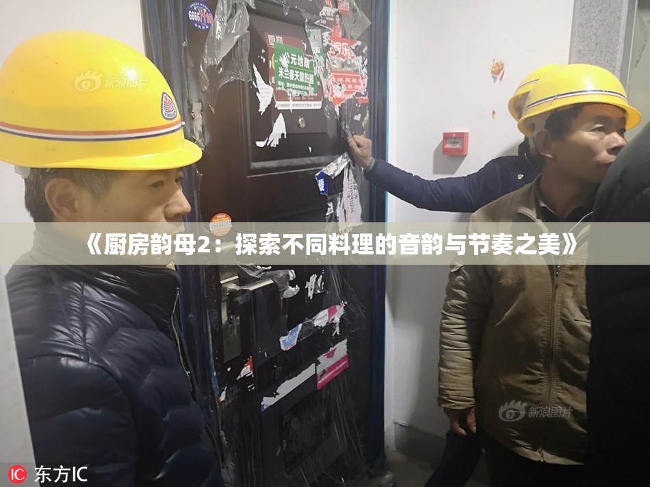 《厨房韵母2：探索不同料理的音韵与节奏之美》