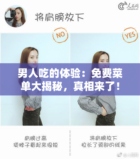男人吃的体验：免费菜单大揭秘，真相来了！