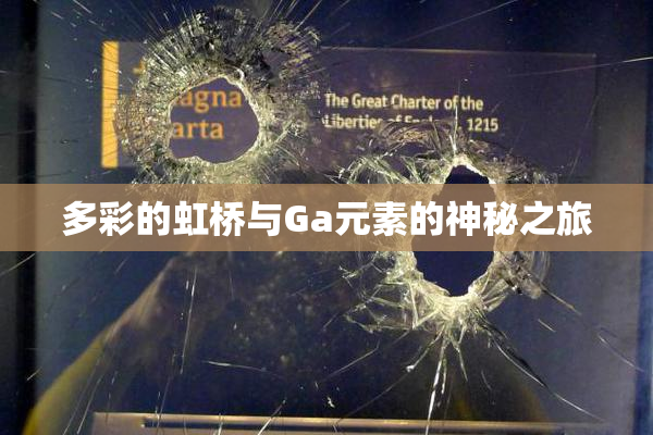 多彩的虹桥与Ga元素的神秘之旅