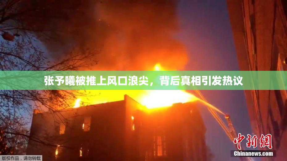 张予曦被推上风口浪尖，背后真相引发热议