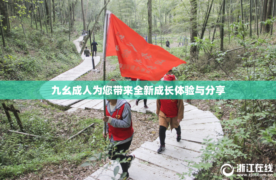 九幺成人为您带来全新成长体验与分享