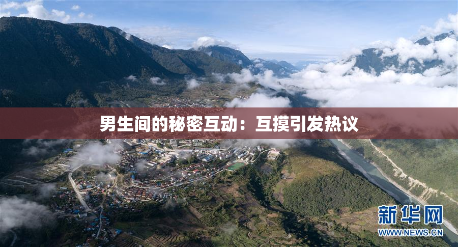 男生间的秘密互动：互摸引发热议