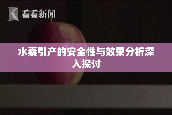 水囊引产的安全性与效果分析深入探讨