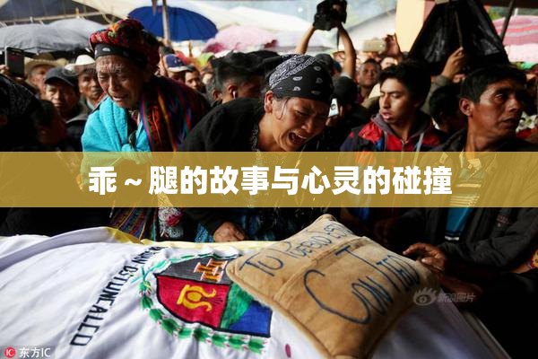 乖～腿的故事与心灵的碰撞