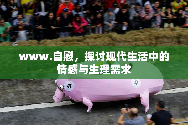 www.自慰，探讨现代生活中的情感与生理需求