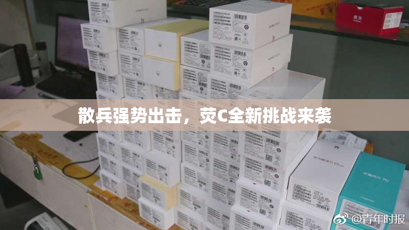 散兵强势出击，荧C全新挑战来袭