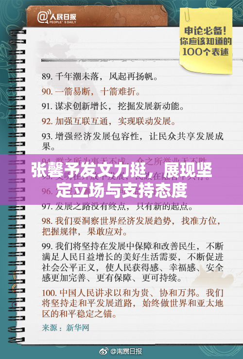 张馨予发文力挺，展现坚定立场与支持态度