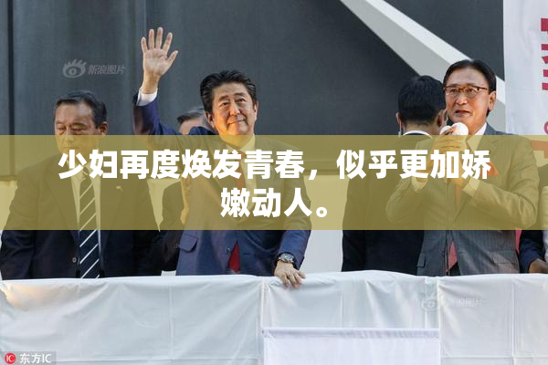 少妇再度焕发青春，似乎更加娇嫩动人。