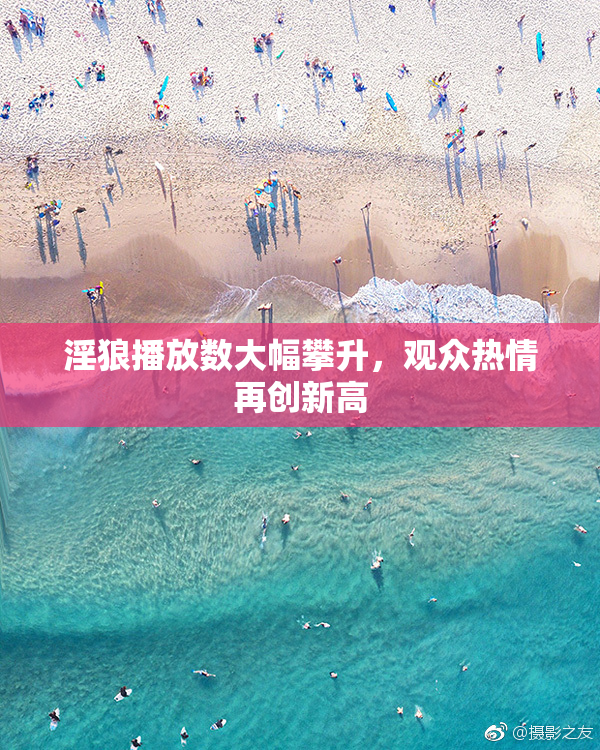 淫狼播放数大幅攀升，观众热情再创新高