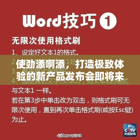 使劲添啊添，打造极致体验的新产品发布会即将来临！