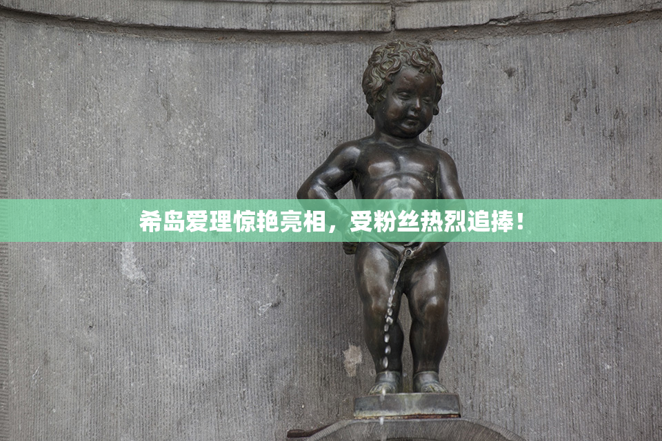 希岛爱理惊艳亮相，受粉丝热烈追捧！