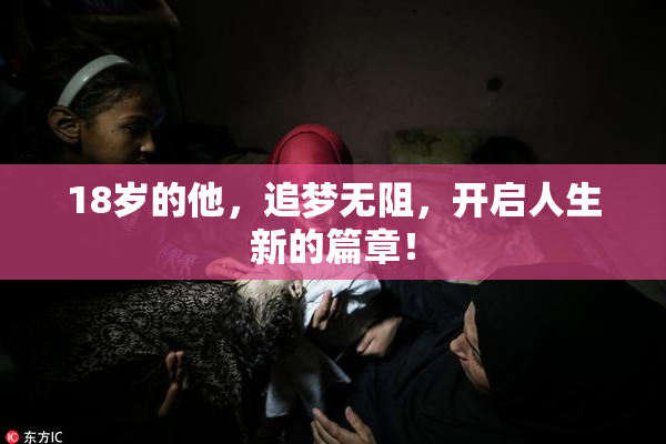 18岁的他，追梦无阻，开启人生新的篇章！