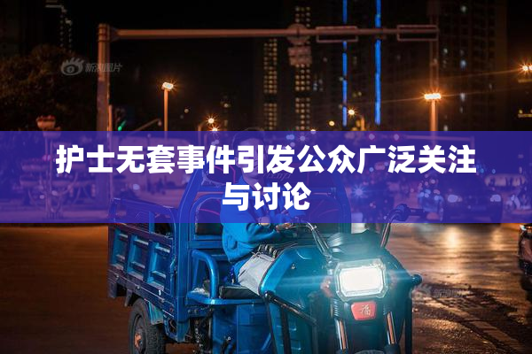 护士无套事件引发公众广泛关注与讨论