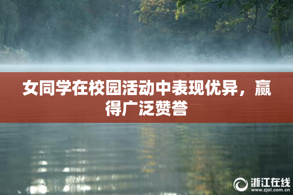 女同学在校园活动中表现优异，赢得广泛赞誉