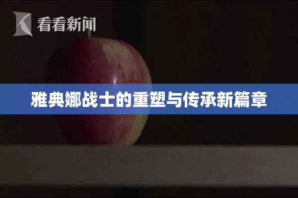 雅典娜战士的重塑与传承新篇章