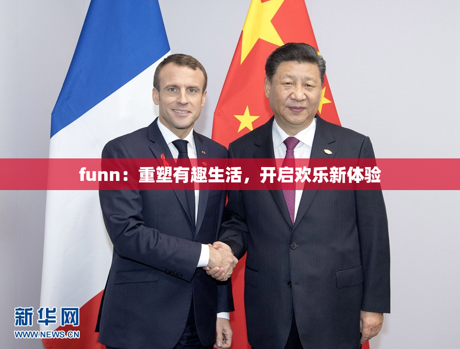 funn：重塑有趣生活，开启欢乐新体验