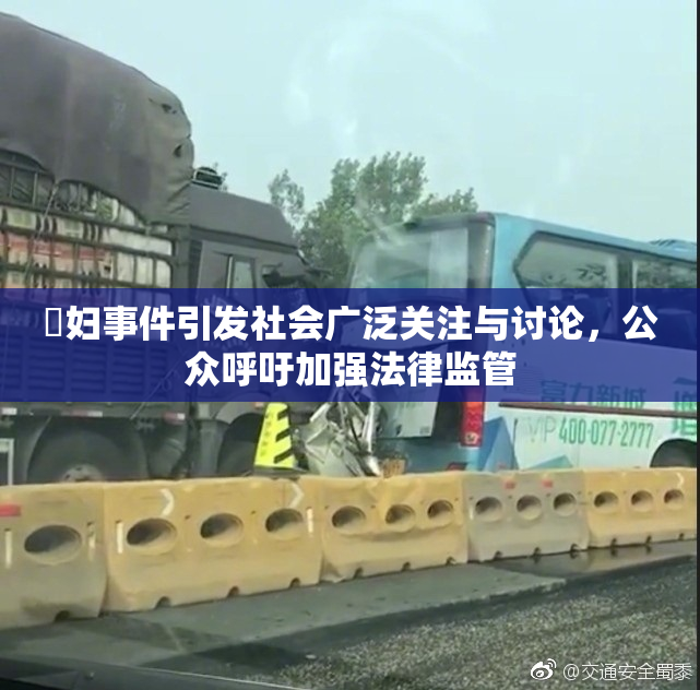 婬妇事件引发社会广泛关注与讨论，公众呼吁加强法律监管