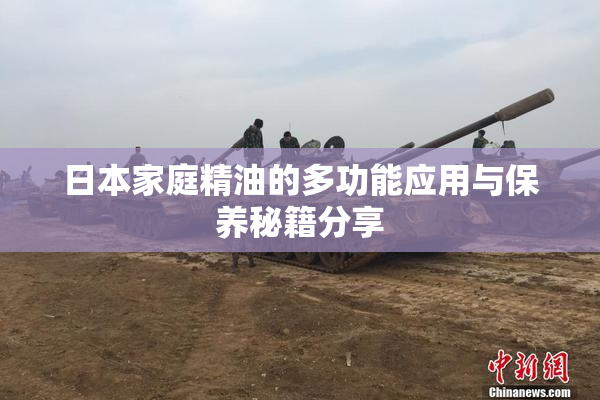 日本家庭精油的多功能应用与保养秘籍分享