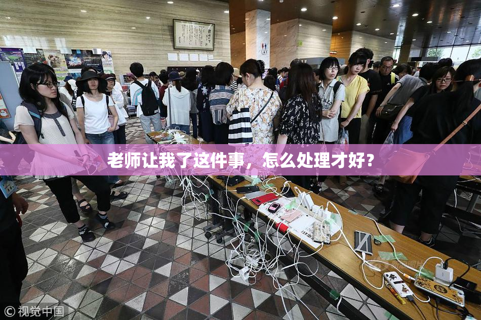 老师让我了这件事，怎么处理才好？