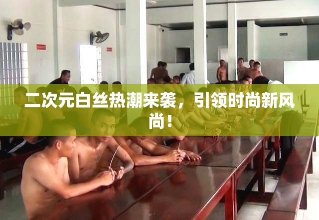 二次元白丝热潮来袭，引领时尚新风尚！