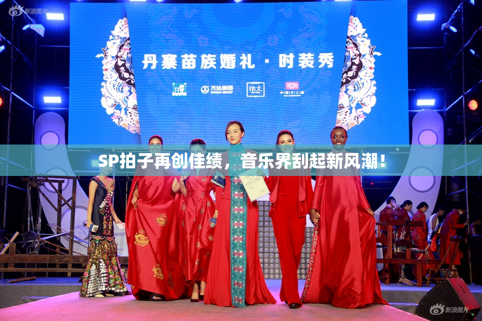 SP拍子再创佳绩，音乐界刮起新风潮！