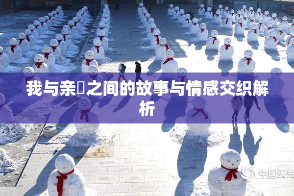 我与亲妺之间的故事与情感交织解析
