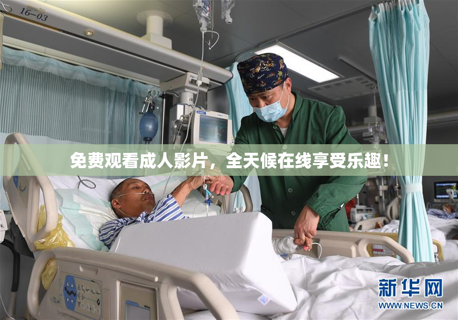 免费观看成人影片，全天候在线享受乐趣！
