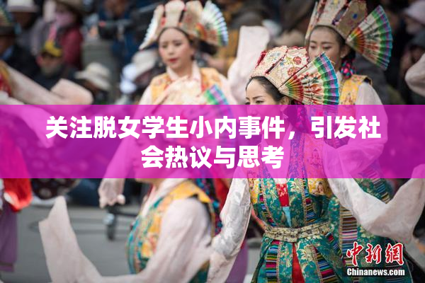 关注脱女学生小内事件，引发社会热议与思考