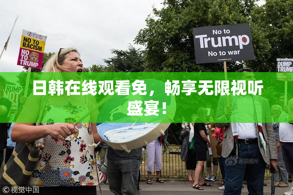 日韩在线观看免，畅享无限视听盛宴！