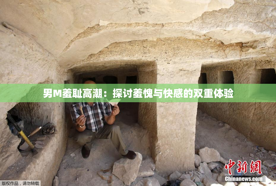 男M羞耻高潮：探讨羞愧与快感的双重体验